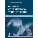 Учебное пособие "Основы спортивного тейпирования"